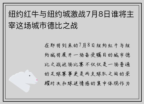 纽约红牛与纽约城激战7月8日谁将主宰这场城市德比之战