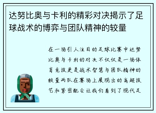 达努比奥与卡利的精彩对决揭示了足球战术的博弈与团队精神的较量