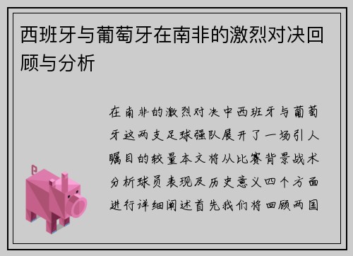 西班牙与葡萄牙在南非的激烈对决回顾与分析