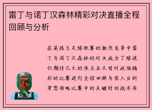 雷丁与诺丁汉森林精彩对决直播全程回顾与分析