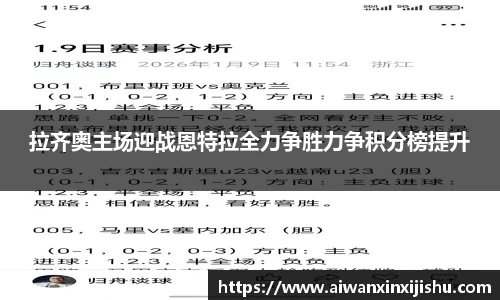 悟空体育拉齐奥主场迎战恩特拉全力争胜力争积分榜提升