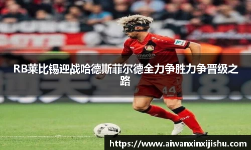 悟空体育RB莱比锡迎战哈德斯菲尔德全力争胜力争晋级之路