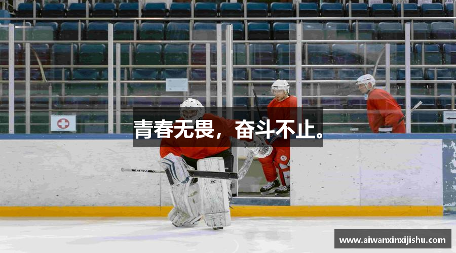 青春无畏，奋斗不止。